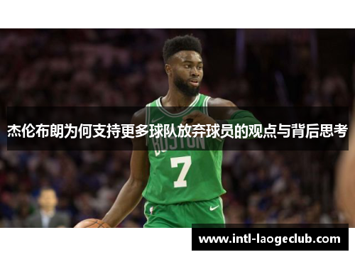杰伦布朗为何支持更多球队放弃球员的观点与背后思考