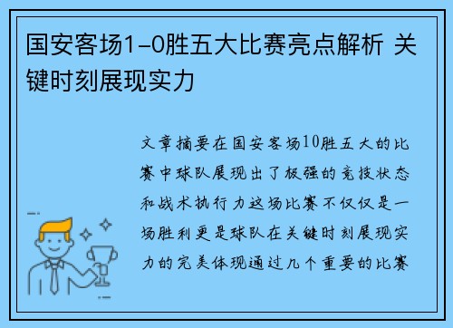 国安客场1-0胜五大比赛亮点解析 关键时刻展现实力