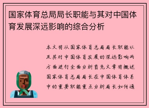 国家体育总局局长职能与其对中国体育发展深远影响的综合分析