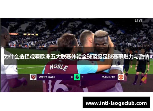 为什么选择观看欧洲五大联赛体验全球顶级足球赛事魅力与激情