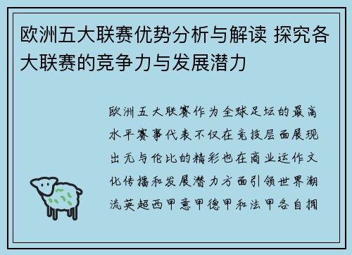 欧洲五大联赛优势分析与解读 探究各大联赛的竞争力与发展潜力