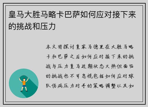 皇马大胜马略卡巴萨如何应对接下来的挑战和压力