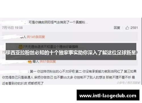 穆西亚拉粉丝必知的十个独家事实助你深入了解这位足球新星