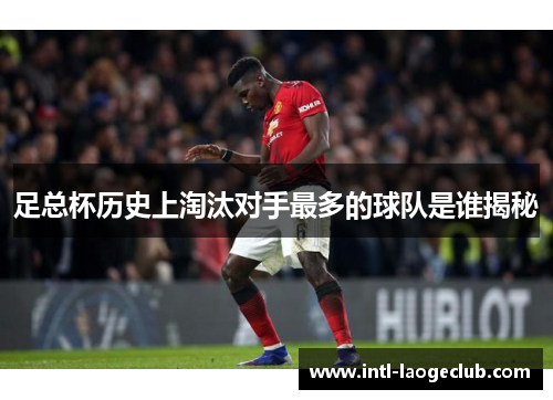 足总杯历史上淘汰对手最多的球队是谁揭秘