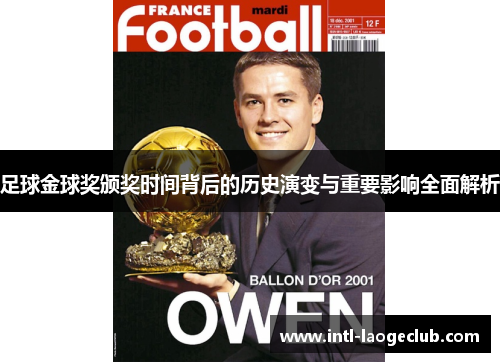 足球金球奖颁奖时间背后的历史演变与重要影响全面解析