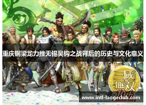 重庆铜梁龙力挫无锡吴钩之战背后的历史与文化意义