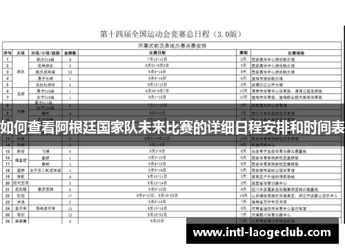 如何查看阿根廷国家队未来比赛的详细日程安排和时间表