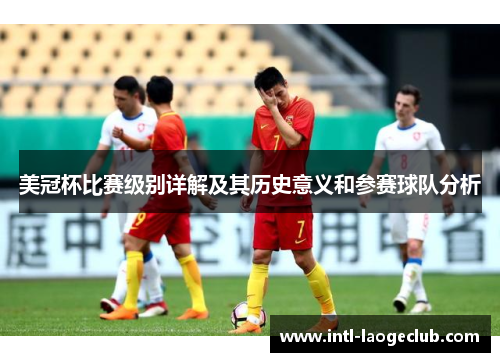 美冠杯比赛级别详解及其历史意义和参赛球队分析