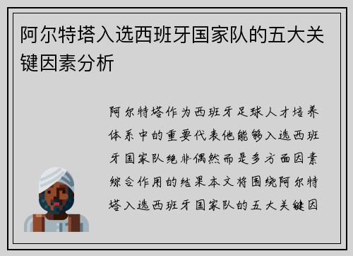 阿尔特塔入选西班牙国家队的五大关键因素分析
