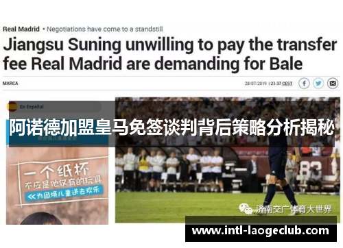 阿诺德加盟皇马免签谈判背后策略分析揭秘