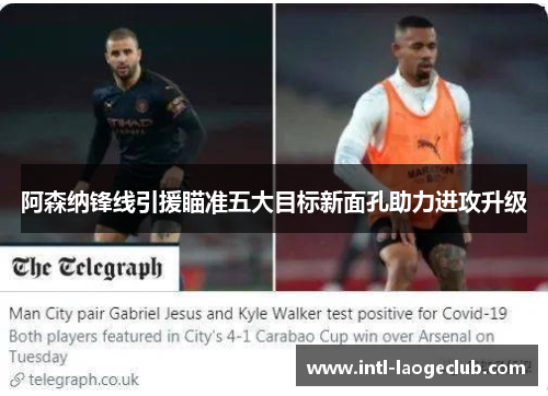 阿森纳锋线引援瞄准五大目标新面孔助力进攻升级