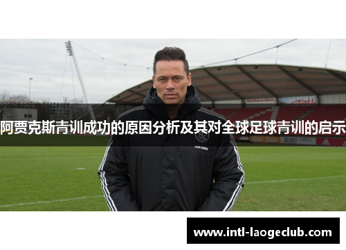 阿贾克斯青训成功的原因分析及其对全球足球青训的启示