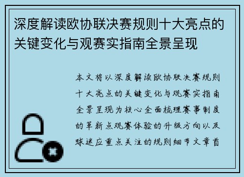 深度解读欧协联决赛规则十大亮点的关键变化与观赛实指南全景呈现 深度解读欧协联决赛规则十大亮点的关键变化与观赛实指南全景呈现