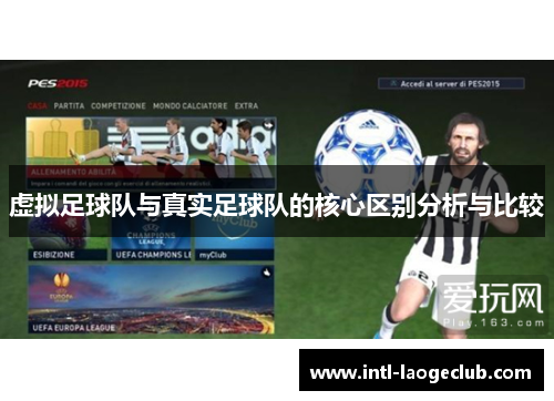 虚拟足球队与真实足球队的核心区别分析与比较 虚拟足球队与真实足球队的核心区别分析与比较