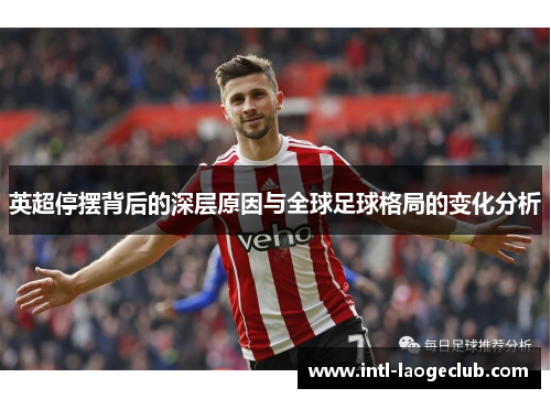 英超停摆背后的深层原因与全球足球格局的变化分析