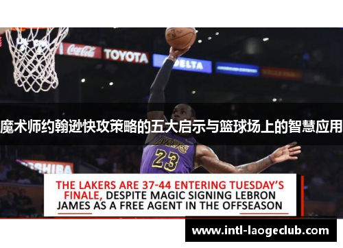 魔术师约翰逊快攻策略的五大启示与篮球场上的智慧应用