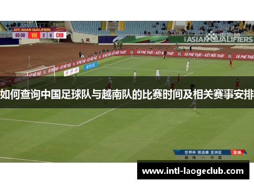 如何查询中国足球队与越南队的比赛时间及相关赛事安排
