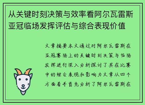 从关键时刻决策与效率看阿尔瓦雷斯亚冠临场发挥评估与综合表现价值