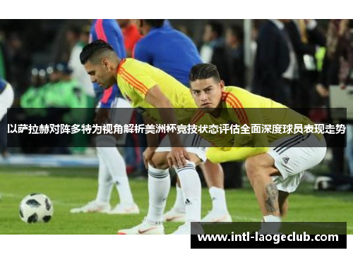 以萨拉赫对阵多特为视角解析美洲杯竞技状态评估全面深度球员表现走势