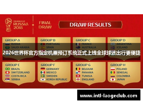 2026世界杯官方指定机票预订系统正式上线全球球迷出行更便捷