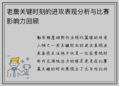 老詹关键时刻的进攻表现分析与比赛影响力回顾