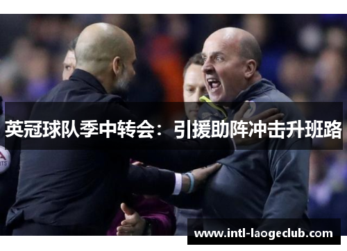 英冠球队季中转会：引援助阵冲击升班路