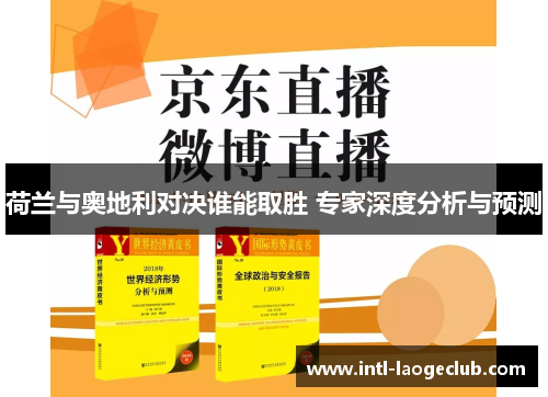 荷兰与奥地利对决谁能取胜 专家深度分析与预测