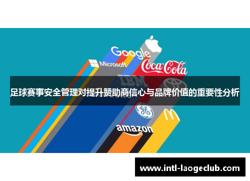 足球赛事安全管理对提升赞助商信心与品牌价值的重要性分析