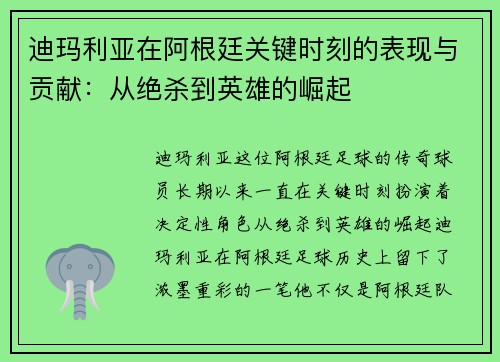 迪玛利亚在阿根廷关键时刻的表现与贡献：从绝杀到英雄的崛起