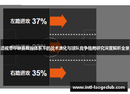 透视意甲联赛数据体系下的战术演化与球队竞争格局研究深度解析全景