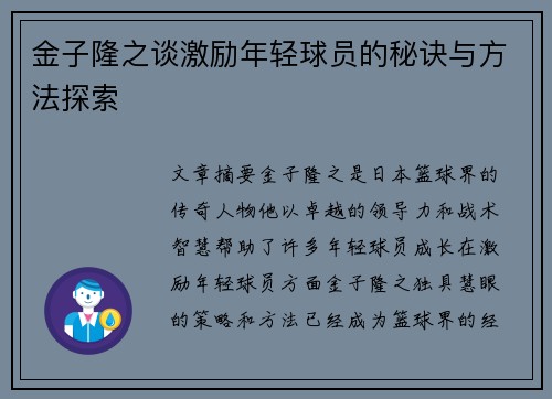 金子隆之谈激励年轻球员的秘诀与方法探索