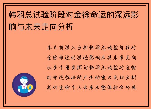 韩羽总试验阶段对金徐命运的深远影响与未来走向分析 韩羽总试验阶段对金徐命运的深远影响与未来走向分析