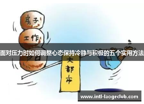 面对压力时如何调整心态保持冷静与积极的五个实用方法