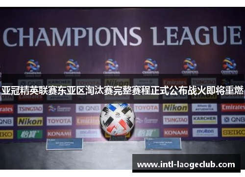 亚冠精英联赛东亚区淘汰赛完整赛程正式公布战火即将重燃