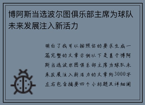 博阿斯当选波尔图俱乐部主席为球队未来发展注入新活力