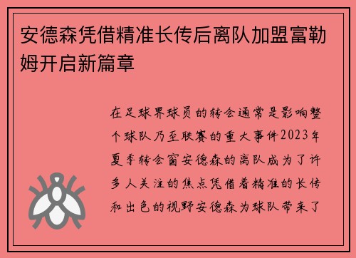 安德森凭借精准长传后离队加盟富勒姆开启新篇章