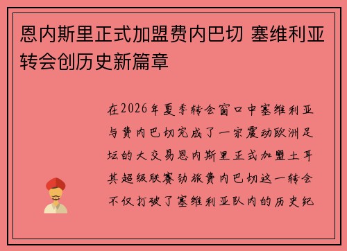恩内斯里正式加盟费内巴切 塞维利亚转会创历史新篇章