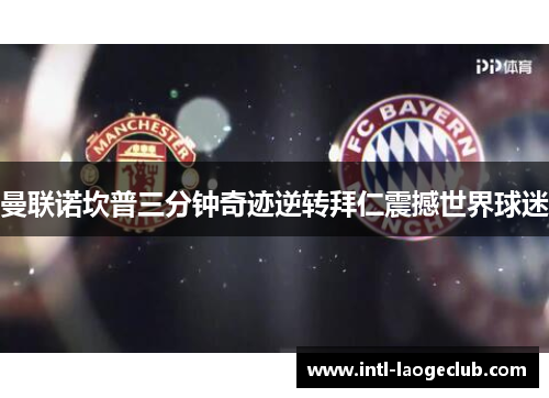 曼联诺坎普三分钟奇迹逆转拜仁震撼世界球迷