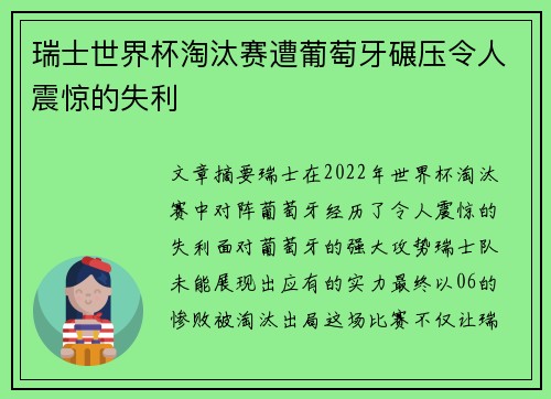 瑞士世界杯淘汰赛遭葡萄牙碾压令人震惊的失利
