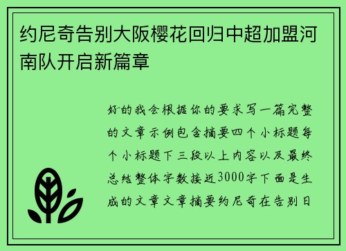 约尼奇告别大阪樱花回归中超加盟河南队开启新篇章 约尼奇告别大阪樱花回归中超加盟河南队开启新篇章