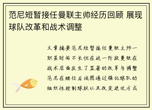 范尼短暂接任曼联主帅经历回顾 展现球队改革和战术调整