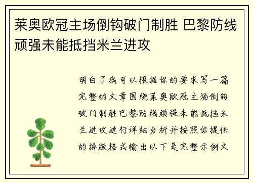莱奥欧冠主场倒钩破门制胜 巴黎防线顽强未能抵挡米兰进攻