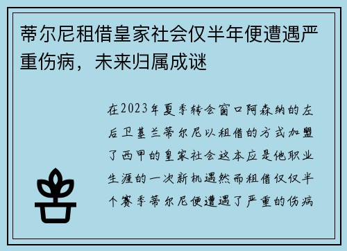 蒂尔尼租借皇家社会仅半年便遭遇严重伤病，未来归属成谜