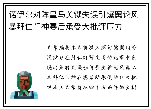 诺伊尔对阵皇马关键失误引爆舆论风暴拜仁门神赛后承受大批评压力