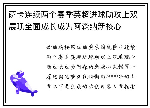 萨卡连续两个赛季英超进球助攻上双展现全面成长成为阿森纳新核心