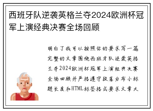 西班牙队逆袭英格兰夺2024欧洲杯冠军上演经典决赛全场回顾