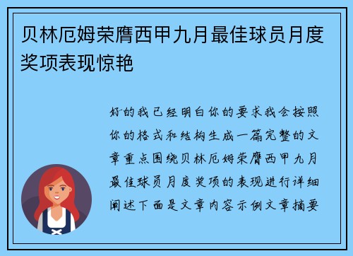 贝林厄姆荣膺西甲九月最佳球员月度奖项表现惊艳 贝林厄姆荣膺西甲九月最佳球员月度奖项表现惊艳