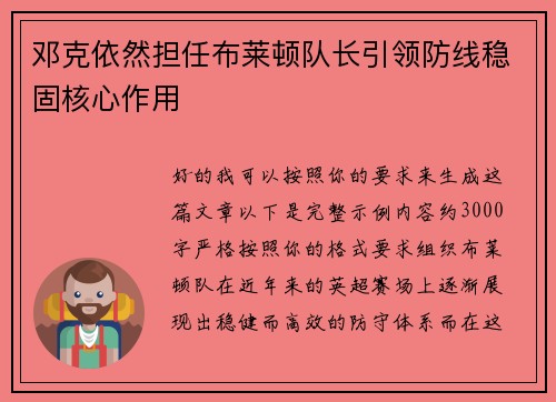 邓克依然担任布莱顿队长引领防线稳固核心作用