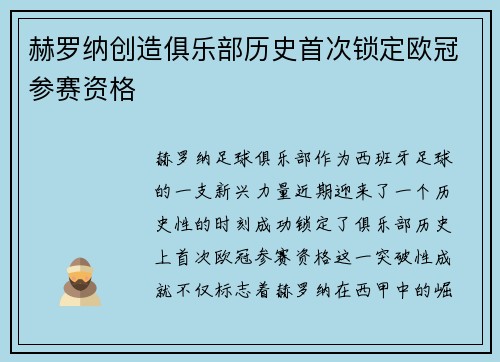 赫罗纳创造俱乐部历史首次锁定欧冠参赛资格
