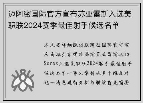 迈阿密国际官方宣布苏亚雷斯入选美职联2024赛季最佳射手候选名单